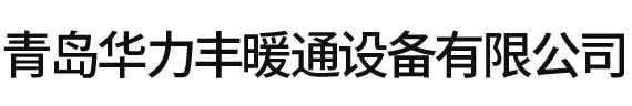 青島螺旋風管_青島除塵風管_青島排煙風管-青島華力豐暖通設備有限公司